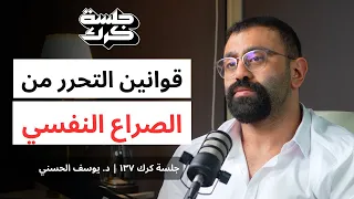 جلسة كرك ١٣٧ سلسلة د يوسف الحسني الجزء الرابع قوانين التحرر من الصراع النفسي 