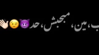 حب مين مبحبش حد حالات واتس 