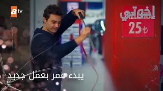 يبدء عمر بعمل جديد الحلقة 131 إخواتي 