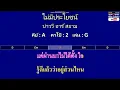 ไม่มีประโยชน์ - บ่าววี อาร์ สยาม ( MIDI คาราโอเกะ คอร์ดง่ายๆ )  คีย์ A  Capo : 2  เล่น G