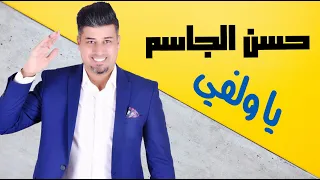 حسن الجاسم ياولفي حصريا 2020 احدث الحفلات العراقية 