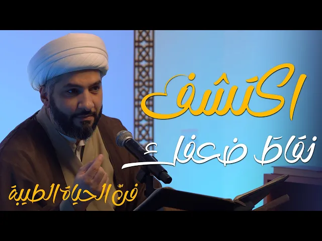 ⁣🔸اكتشف نقاطَ ضعفك🔸 سلسلة 🔹 فنّ الحياة الطيبة | 2 | 🔹 🔸 سماحة الشيخ الدكتور حسن البلوشي 🔸