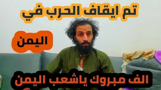 واخيرا تم فتح مطار صنعاء وايقاف الحرب في اليمن اضحك من قلبك مصطفى المومري 
