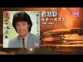 費玉清 - 送你一把泥土 (東尼機構官方歌詞版）