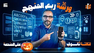 رقم 2 في الـ 3 موا ورشة الحل على ربع منهج الانجليزي للثانوية العامة 2026 مع مستر إبراهيم فريد 