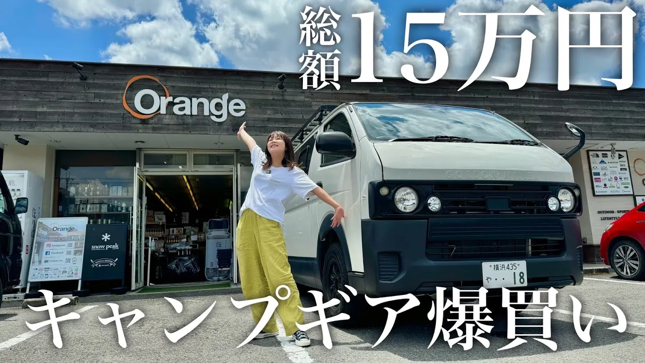 【散財】キャンプギアの聖地”Orange”で爆買いする車上生活夫婦