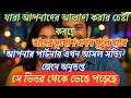 Lagu যারা আপনার পার্টনারকে দূরে সরাতে চেয়েছিল।তাদের মুখোশ খুলে গেছে। আপনার সঙ্গী নিজের ভুল বুঝতে পেরেছে।