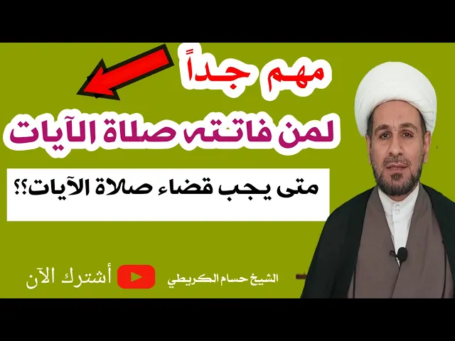⁣مهم جداً : متى يجب عليَّ قضاء صلاة الآيات؟؟