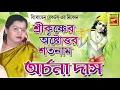 Lagu শ্রীকৃষ্ণের অষ্টোত্তর শতনাম | SRI KRISHNER ASTOTTARO SATONAM | ARCHANA DAS | LILA KIRTAN