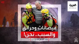 عالم غريب البشر هم السبب الرئيس في الفيضانات والحرائق فكيف ذلك 