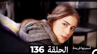 Asmeituha Fariha اسميتها فريحة الحلقة 136 