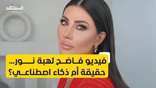الممثلة السورية هبة نور في ورطة بسبب فيديو مسر ب 