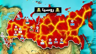 لماذا تخفي روسيا 22 دولة داخل حدودها 