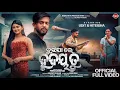 Download Lagu Bujhija Re Hrudaya - Full Video l UntalentedGuy \u0026 Hiteisha l Prem Darshan l Humane Sagar l Tushar