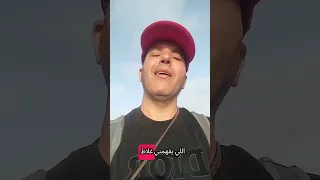شحال من واحد كيفمني غلاط كان عليه يفهمني صح مول نويطة شخصيا الحساب الرسمي على تيك توك 
