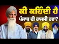 Lagu ਕੀ ਕਹਿੰਦੀ ਹੈ ਪੰਜਾਬ ਦੀ ਰਾਜਸੀ ਹਵਾ?  ਅਜਮੇਰ ਸਿੰਘ