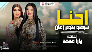 احنا برضو بتوع زمان   ايبقي شكلك ايه لما اسيبك   الملكه يارا محمد    هيكسر السماعات      دندنها