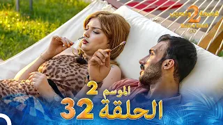 قسمة ونصيب الموسم 2 الحلقة 32 Qesma W Naseeb 