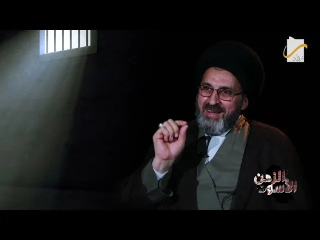قصة اعتقال السيد رشيد الحسيني ووالدته وطريقة خلاصهم !! في #الزمن_الأسود ج٢#فريق_رواد_الإعلامي