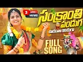 Download Lagu Sankranthi song 2023 | Suman Shivani | latest Sankranthi song l sivani folk song l Shivani l ktv