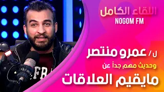 اهم كلمتين قبل ما تختار شربك حياتك عمرو منتصر على نجوم اف ام اللقاء الكامل 