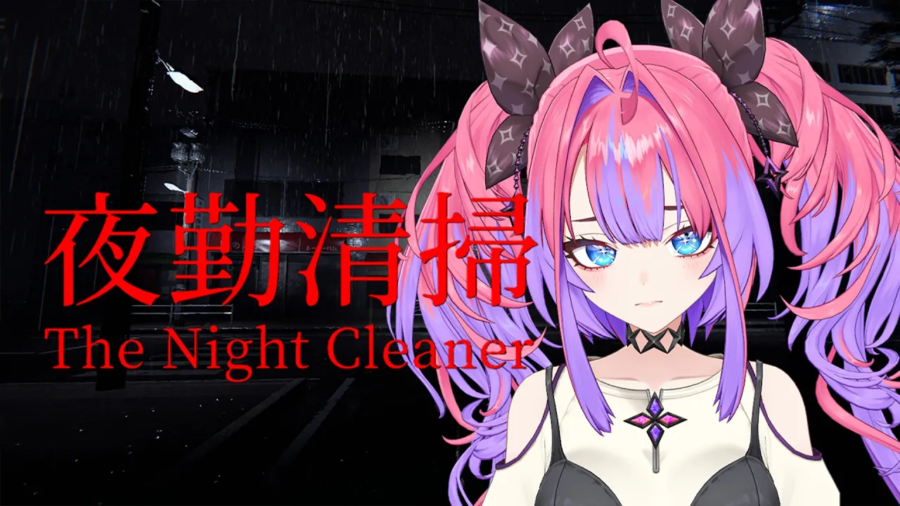 【 夜勤清掃 】怖すぎるビルの清掃します・・・！！【#綺々羅々ヴィヴィ #hololiveDEV_IS #FLOWGLOW】