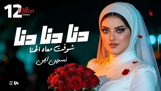   نسرين أيمن   شوفت معاه الهنا                                       يا سعده يا هناه  دندنها