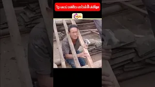 مواقف لأشخاص حظهم نحس ج٦ 