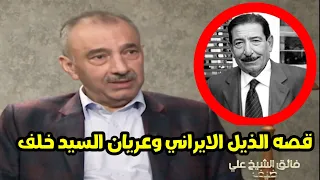 الشاعر عريان السيد خلف وقصه الابوذيه مع فائق الشيخ علي 