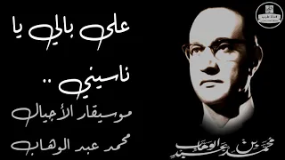 محمد عبد الوهاب على بالي يا ناسيني صوت عالي الجودة Mohammed Abdel Wahab 