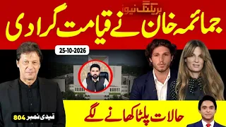 Breaking || Jemima's smart move for KHAN amid tough situation || Jameel Farooqui Reports