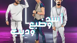 مهرجان اسد وضبع وديب احمد عبده و ريشا كوستا وسماره ناو      دندنها