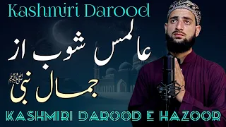 Aalmas Shoob Az Jamale Nabi Emotional Darood E Shareef Hafiz Afrooz Lone 
