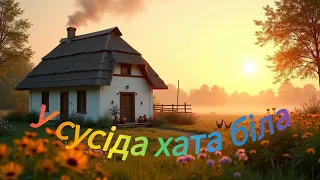 У сусіда хата біла весела українська пісня про кохання і долю Друге Життя 