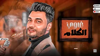 جديد 2023 غاوي الكلام علي مهلك ارقص علي مهلك ابن الاكابر احمد عامر لعشاق الروقان 