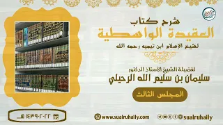 ٣ شرح العقيدة الواسطية فضيلة الشيخ أ د سليمان الرحيلي 