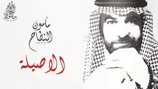 مأمون النطاح الاصيلة حصريا البوم مأمون النطاح ٢٠١٨ ٢٠١٩ 