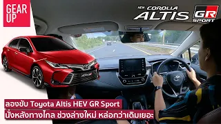 ลองขับ 2022 Toyota Altis HEV GR Sport หนึบกว่าเดิมแต่ไม่แรงกว่าเดิมนะ x@CokeyPchx@autospinnchannel