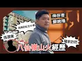 Download Lagu (開啟字幕) 倖存者蘇婉珊揭八仙嶺山火與張潤衡、馮堯敬紀念中學的瓜葛（口述歷史下）