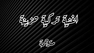 قلبك مثل الجليد مترجمة اغنية تركية مترجمة اغنية تركية مشهورة اغنية تركية حزينة 