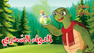 قصص وحكايات قصص للأطفال رسوم متحركة قصص قبل النوم قصة الدواء السحري 