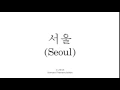 Seoul - Korean Pronunciation