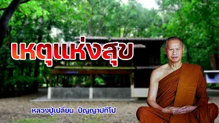 เหตุแห่งความสุข หลวงปู่เปลี่ยน  ปัญญาปทีโป mp3
