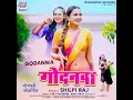 Download Lagu Godanwa #Shilpi Raj। चूड़िया प नाम बा।Chudiya Pe name ba। #Bhojpuri new Song।2021