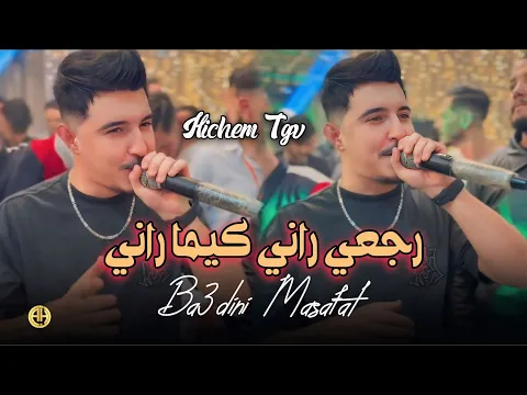 Video Thumbnail: Cheb Hichem Tgv 2026 | Ba3dini Masafat / تعرفوني تاع روحي | Exclusive Live ft. Hani Mirigé