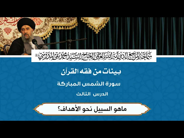 ⁣سورة الشمس المباركة|| الدرس الثالث || ماهو السبيل نحو الأهداف؟