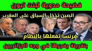 فضيحة مدوية لبنت تبون فرنسا تفعلها بالكابرانات بنقرينة يعلنها في وجه الجزائريين الصين تدخل السباق 