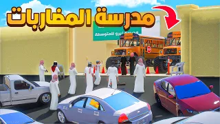 مدرسة المضاربات فلم قراند GTA V 