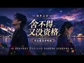 《舍不得又没资格》｜男女藏语对唱版 - “Can’t Let Go, Yet Have No Right”