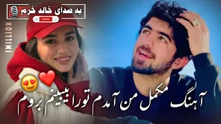 آهنگ مکمل من آمدم تورا بیبینم بروم جام می دادم چرا بشکستی یار به صدا خالد خرم Kalid Khuurm 